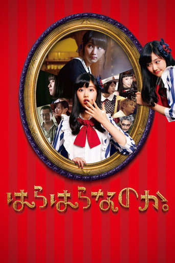 Постер фильма «はらはらなのか。»