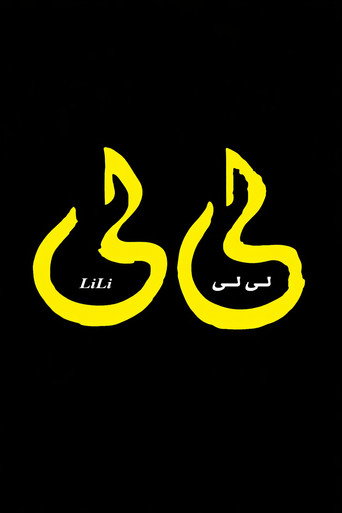 Постер фильма «لي لي»