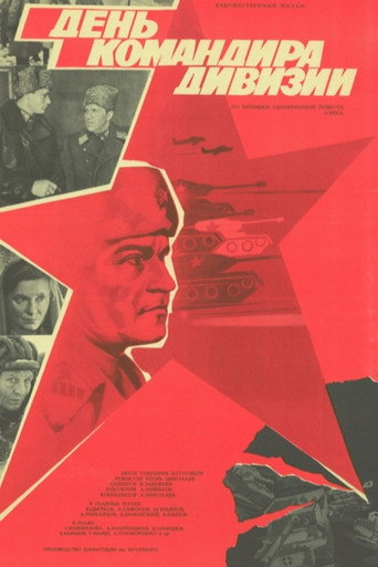 Постер фильма «День командира дивизии»