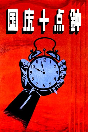 Poster for “At Ten O'clock on the National Day”