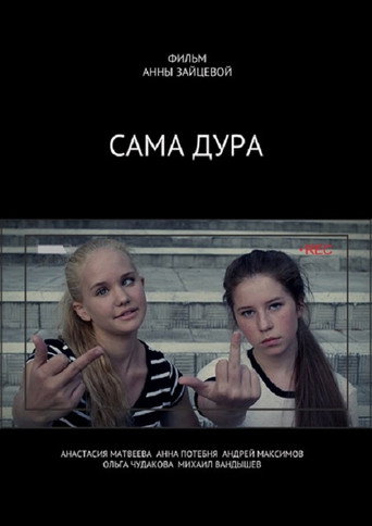 Постер фильма «Сама дура»