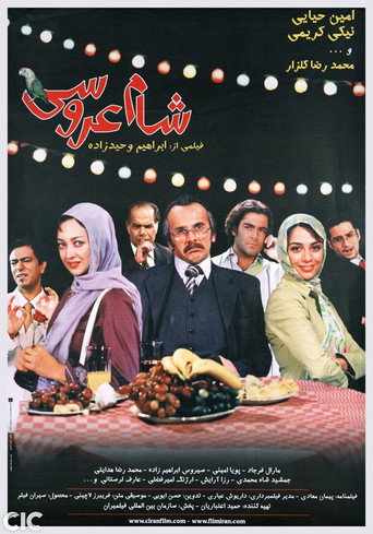 Постер фильма «شام عروسی»