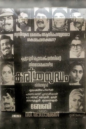 Постер фильма «കുരിശുയുദ്ധം»