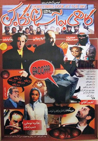 Постер фильма «گاهی به آسمان نگاه کن»
