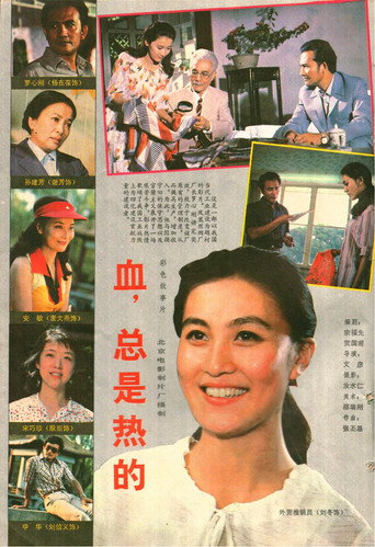 Постер фильма «血，总是热的»