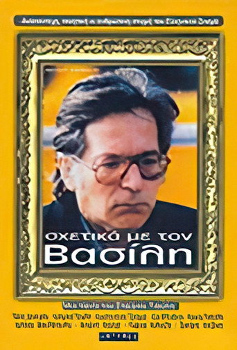 Постер фильма «Σχετικά με τον Βασίλη»