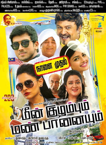 Постер фильма «மீன் குழம்பும் மண் பானையும்»