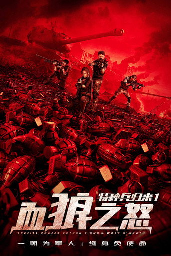 Постер фильма «特种兵归来1：血狼之怒»