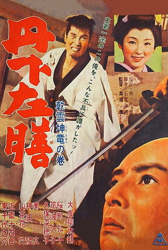 Постер фильма «丹下左膳 乾雲坤竜の巻»