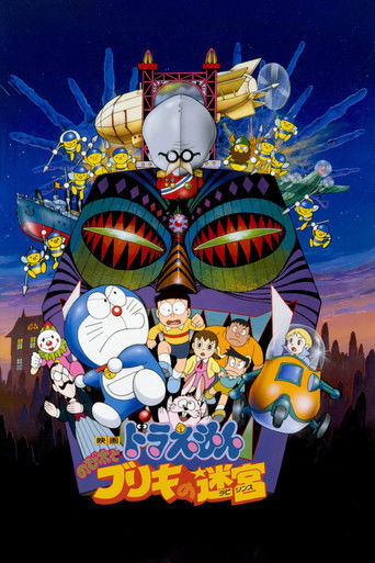 Постер фильма «映画ドラえもん のび太とブリキの迷宮»