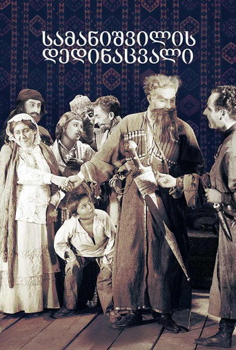 Постер фильма «Мачеха Саманишвили»