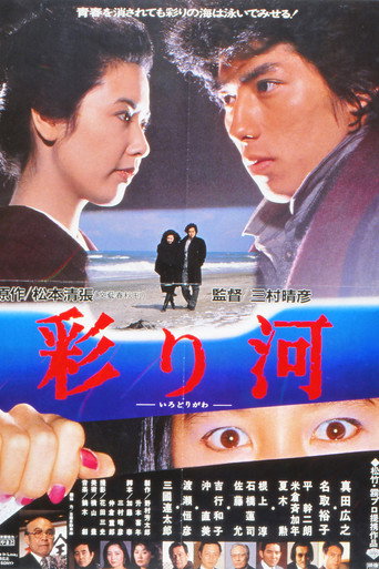 Постер фильма «彩り河»