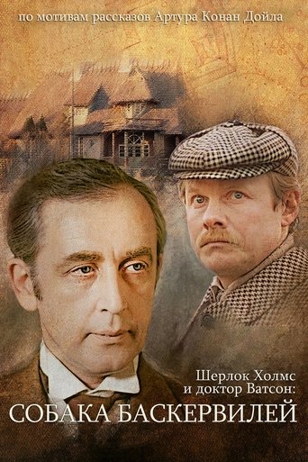 Постер фильма «Приключения Шерлока Холмса и доктора Ватсона: Собака Баскервилей. Часть 1»