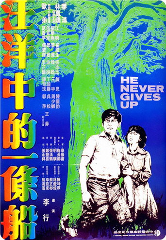 Poster for “He Never Gives Up”