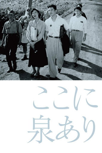 Постер фильма «ここに泉あり»