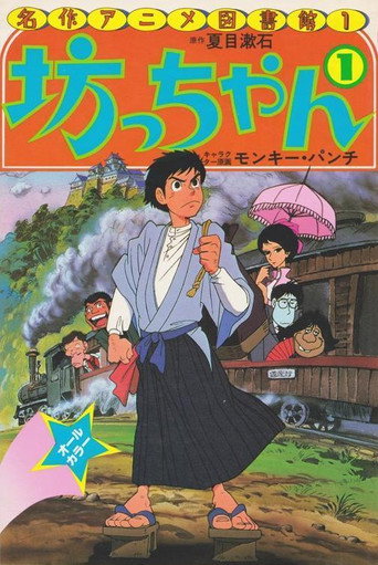 Poster for “Botchan”