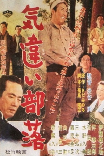 Постер фильма «Посёлок безумных»