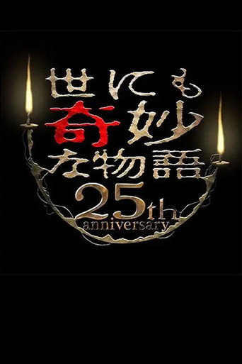 Постер фильма «世にも奇妙な物語 25周年記念！秋の2週連続SP～傑作復活編～»