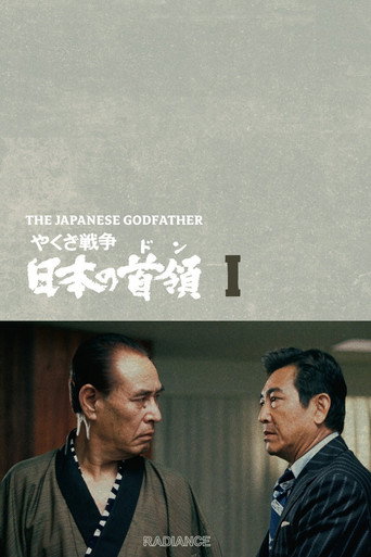 Постер фильма «やくざ戦争 日本の首領»