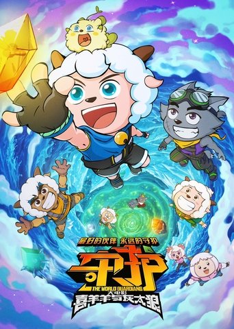 Постер фильма «喜羊羊与灰太狼之守护»