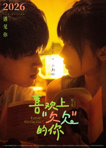 Постер фильма «喜欢上“欠欠”的你»
