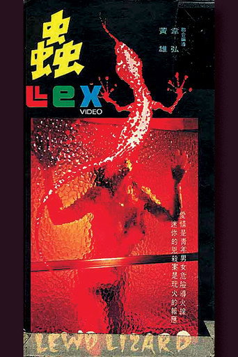 Постер фильма «蟲»