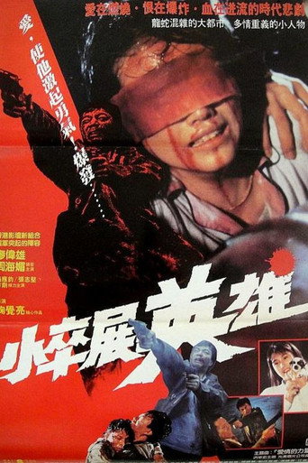 Постер фильма «情義我心知»