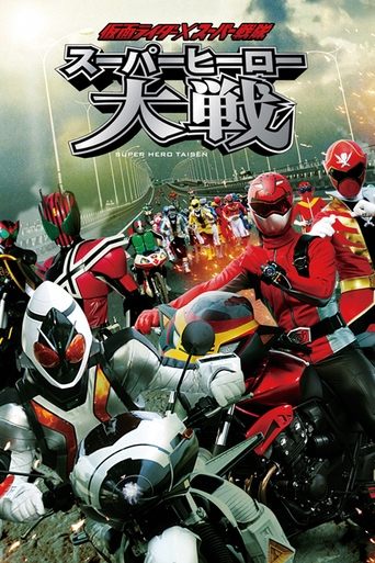 Постер фильма «仮面ライダー×スーパー戦隊 スーパーヒーロー大戦»