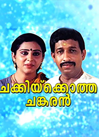 Постер фильма «ചക്കിയ്ക്കൊത്ത ചങ്കരൻ»