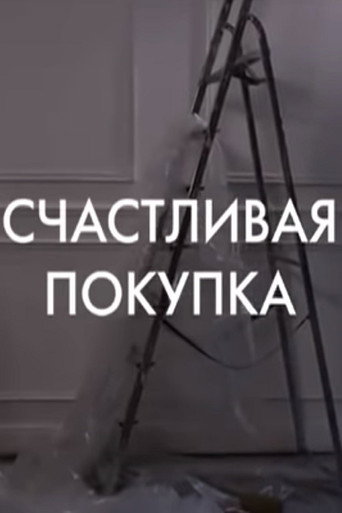 Постер фильма «Счастливая покупка»