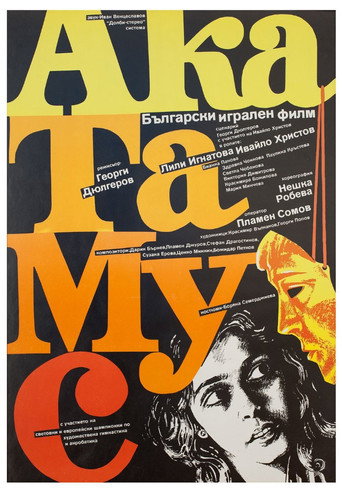 Постер фильма «АкаТаМуС»