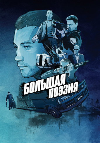 Постер фильма «Большая поэзия»