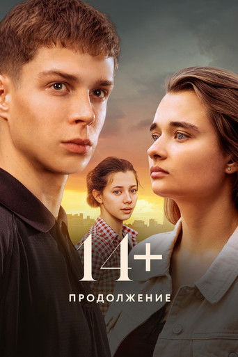 Постер фильма «14+ Продолжение»