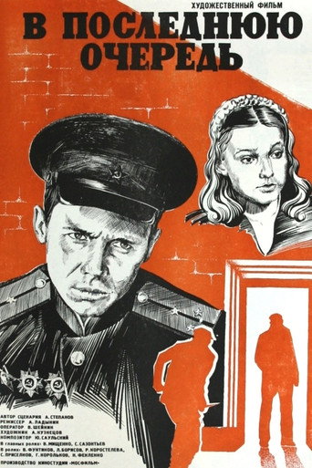 Постер фильма «В последнюю очередь»