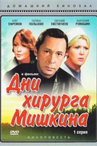 Постер фильма «Дни хирурга Мишкина»