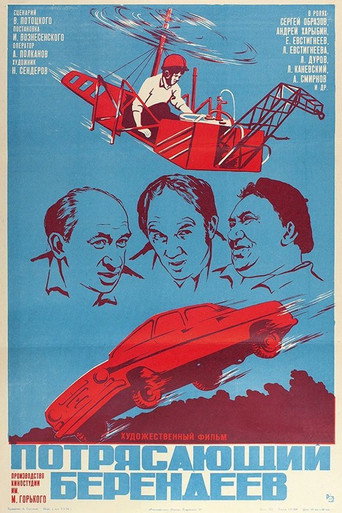 Постер фильма «Потрясающий Берендеев»