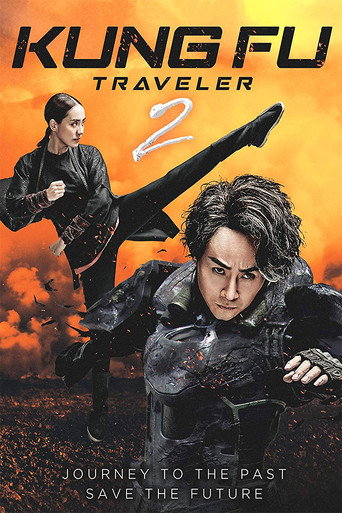 Постер фильма «功夫机器侠·北腿篇»