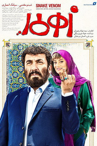 Постер фильма «زهرمار»