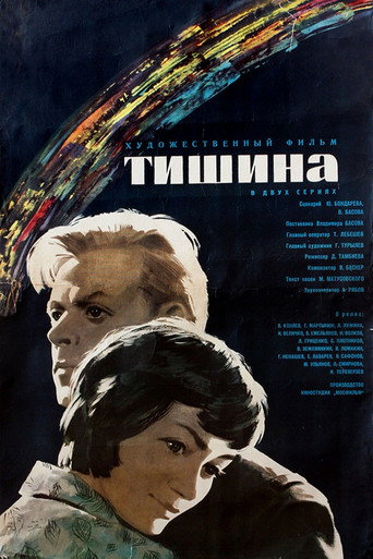 Постер фильма «Тишина»