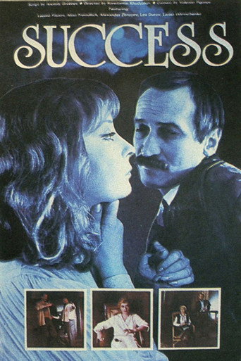 Постер фильма «Успех»
