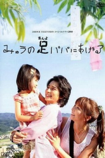 Постер фильма «みゅうの足パパにあげる»