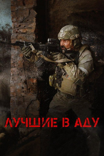Постер фильма «Лучшие в аду»