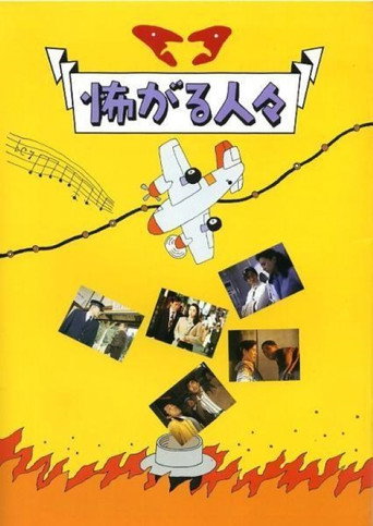 Постер фильма «Бояки»
