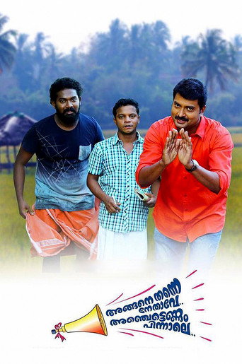 Постер фильма «അങ്ങനെ തന്നെ നേതാവേ അഞ്ചട്ടെണ്ണം പിന്നാലെ»