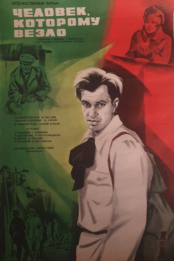 Постер фильма «Человек, которому везло»