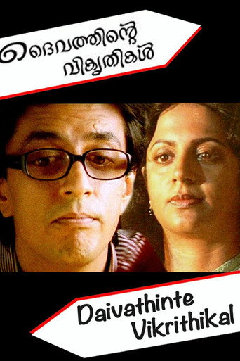 Постер фильма «ദൈവത്തിന്റെ വികൃതികള്‍»