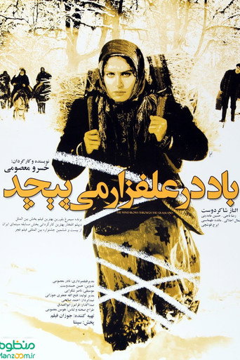 Постер фильма «باد در علفزار می پیچد»