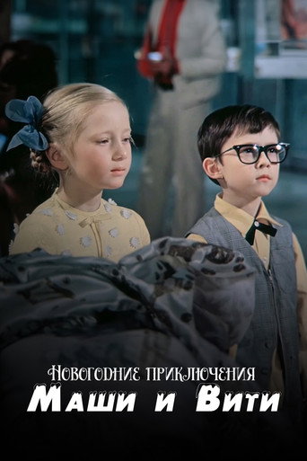 Постер фильма «Новогодние приключения Маши и Вити»