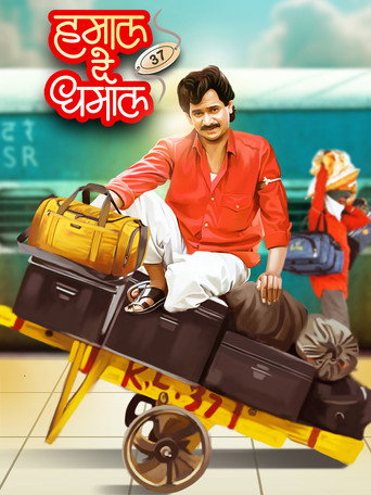 Постер фильма «हमाल दे धमाल»
