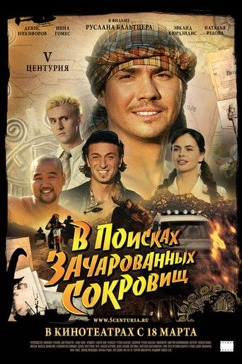Постер фильма «V Центурия. В поисках зачарованных сокровищ»